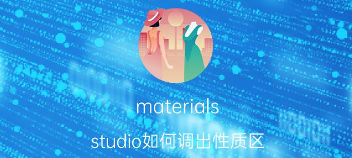 materials studio如何调出性质区 materials studio2018安装教程？